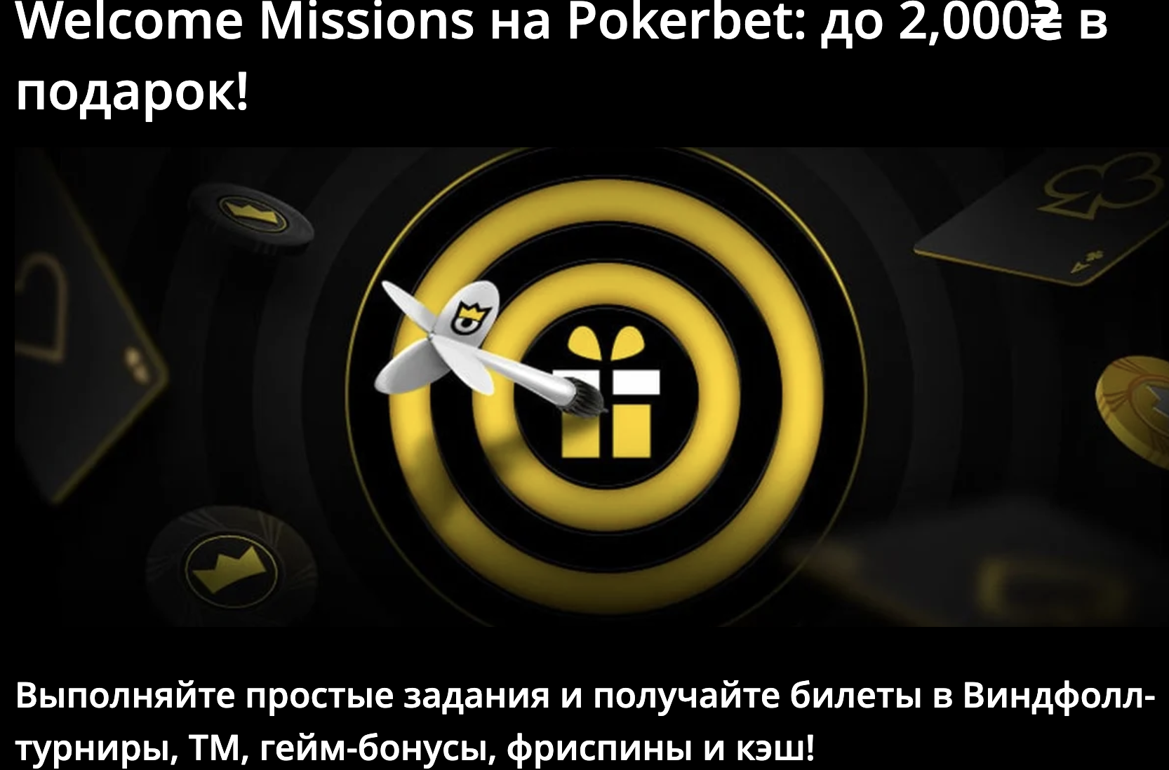 Умови відіграшу бонусів Покербет