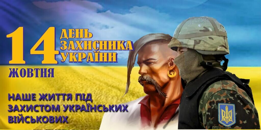 Вітання з нагоди дня захисника України