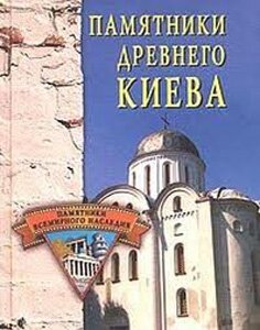Грицак Е.Н. Памятники древнего Киева