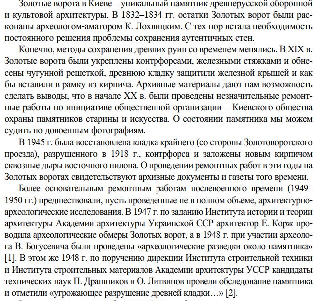 Исследования и консервация древней кладки Золотых ворот в Киеве (1945–2011 гг.)