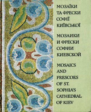 Тоцкая И. Мозаики и фрески Софии Киевской. Фотоальбом